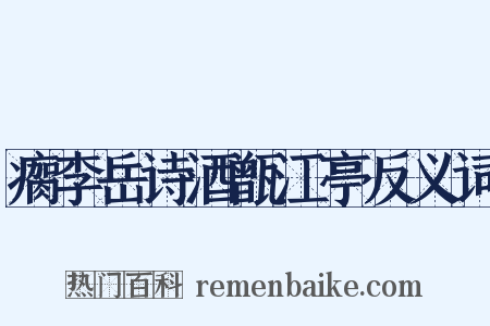 瘸李岳诗酒甑江亭反义词是什么意思的图片